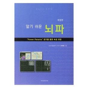 알기쉬운 뇌파 개정판, 우리의학서적, 서대원