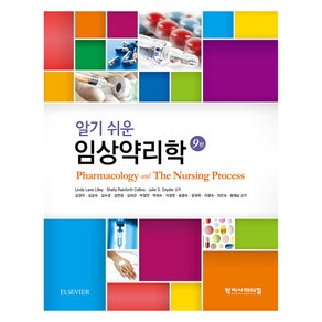 알기 쉬운 임상약리학 9판, 학지사메디컬, Linda Lane Lilley, Shelly Rainfoth Collins, Julie S. Snyde