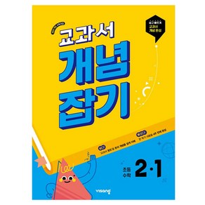 비상 교과서 개념잡기 초등 수학 (2025년), 초등 2-1