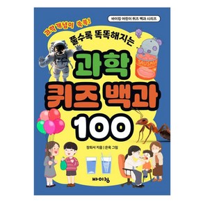 풀수록 똑똑해지는과학 퀴즈 백과 100, 바이킹, 장희서