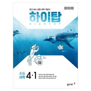 2025 하이탑 초등 과학 4-1