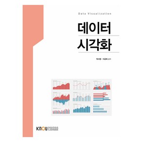 데이터 시각화, 박서영, 이긍희, 한국방송통신대학교출판문화원
