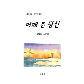 어깨 준 당신, 조은, 김현주, 김정국