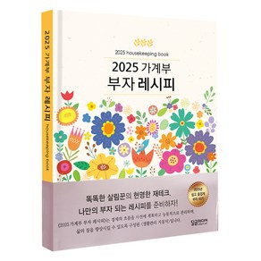 2025 가계부 부자레시피 양장, 달곰미디어, 달곰미디어 콘텐츠연구소