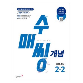 수매씽 개념, 수학, 중등 2-2