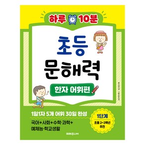 하루 10분 초등 문해력 한자어휘편