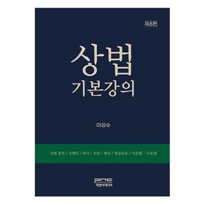 상법 기본강의 8판, 피앤씨미디어, 이상수