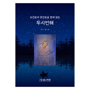 초간본과 중간본을 함께 읽는 두시언해, 꿈과비전, 황구태 편