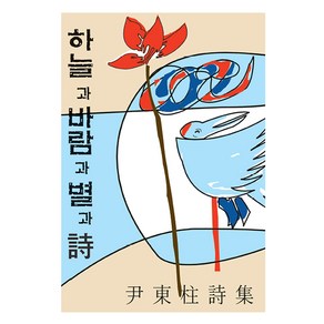 하늘과 바람과 별과 시, 라이프하우스, 윤동주