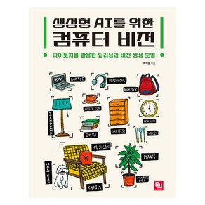 생성형 AI를 위한 컴퓨터 비전, 비제이퍼블릭(BJ퍼블릭), 최재웅