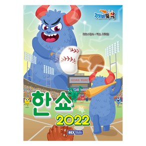 깨비뚝딱 한쇼 2022, 렉스미디어, 렉스기획팀