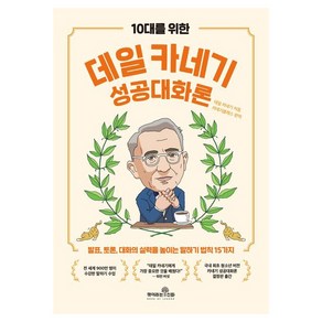 10대를 위한 데일 카네기 성공 대화론