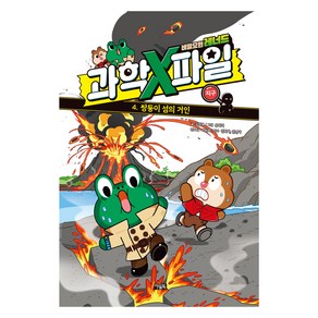 비밀요원 레너드 과학X파일 : 쌍둥이 섬의 거인