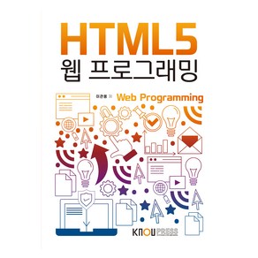 HTML5 웹프로그래밍 워크북 포함, 이관용, 한국방송통신대학교출판문화원