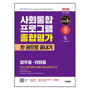 2025 시대에듀 사회통합프로그램 종합평가 영주용·귀화용 한 권으로 끝내기+무료 강의