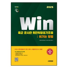 2025 육군 준사관 회전익항공기조종 : 이기는 방법