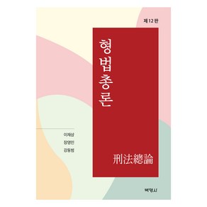 형법총론 제12판, 박영사, 이재상, 장영민, 강동범