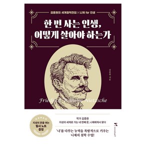 한 번 사는 인생 어떻게 살아야 하는가, 마인드셀프, 김종원