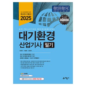 2025 대기환경산업기사 필기, 서영민(저), 예문사