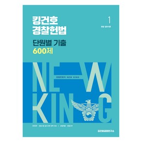 메가스터디 2025 킹건호 경찰헌법 단원별 기출 600제, 김건호(저), 메가스터디교육