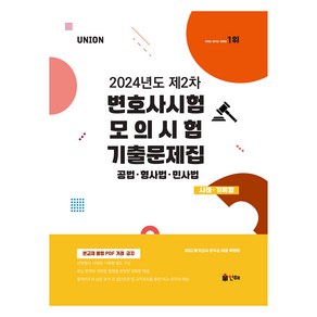 Union 2024년도 제2차 변호사시험 모의시험 기출문제집 사례·기록형, 인해