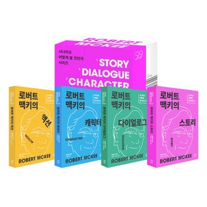 로버트 맥키의 작법서 세트:시나리오 어떻게 쓸 것인가 시리즈, 민음인, 로버트 맥키, 바심 엘-와킬