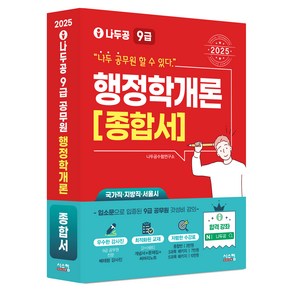 2025 나두공 9급 공무원 행정학개론 종합서, 시스컴