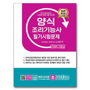 2025 NCS 양식조리기능사 필기시험문제, 노수정(저), 크라운출판사