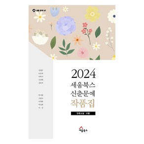 2024 세움북스 신춘문예 작품집 : 단편소설 수필