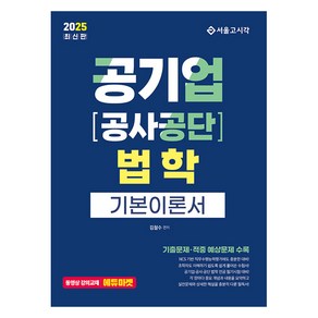 2025 공기업 공사공단 법학 기본이론서, 서울고시각