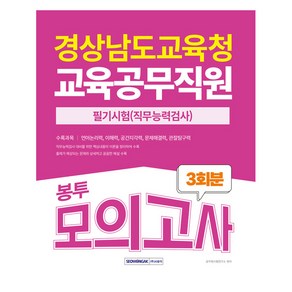 2025 경상남도교육청 교육공무직원 봉투모의고사, 서원각