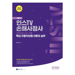 2025 인스TV 손해사정사 핵심 자동차보험 이론과 실무:신체손해사정사2차