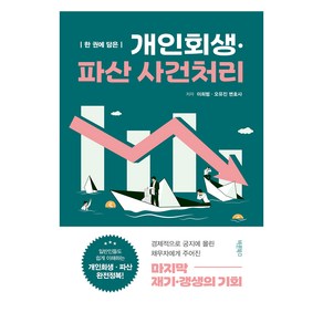 한 권에 담은 개인회생·파산 사건처리, 이희범, 오유진, 바른북스