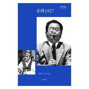 송해 1927 큰글자도서, 사람의집, 송해, 이기남