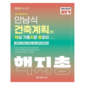 2025 안남식 건축계획(학) 핵지총 핵심 기출지문 총정리