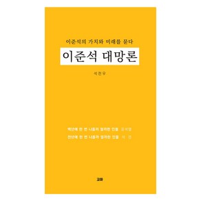 이준석 대망론:이준석의 가치와 미래를 묻다, 석전우, 고마