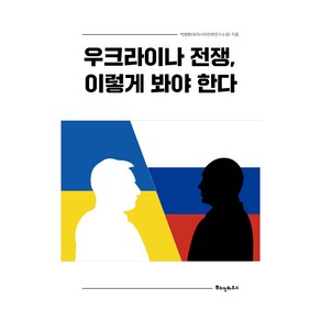 우크라이나 전쟁 이렇게 봐야 한다, 박병환, 뿌쉬낀하우스