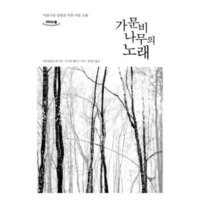 가문비나무의 노래(큰글자도서):아름다운 울림을 위한 마음 조율, 마틴 슐레스케, 니케북스