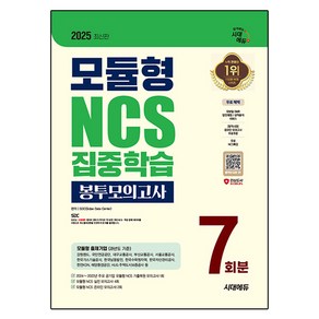 2025 최신판 시대에듀 모듈형 NCS 집중학습 봉투모의고사 7회분+무료NCS특강