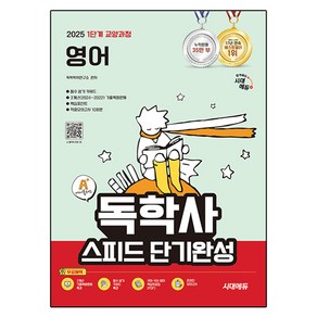 2025 시대에듀 A+ 독학사 1단계 교양과정 스피드 단기완성 영어