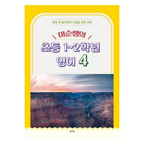 미순쌤의 초등 1~2학년 영어 4, 생각나눔, 이미순