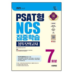 2025 시대에듀 PSAT형 NCS 집중학습 봉투모의고사 7회분+무료NCS특강:온라인 모의고사 무료쿠폰 제공