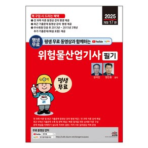 2025년 평생 무료 동영상과 함께하는 위험물산업기사 필기 개정 17판, 세진북스