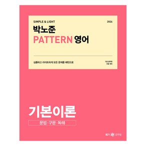 2024 박노준 patten 영어 기본이론 문법·구문·독해, 메가스터디교육(공무원)