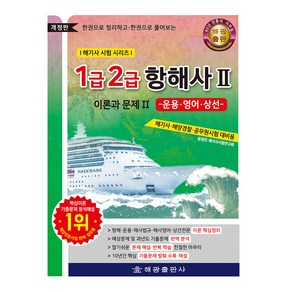 한권으로 정리하고·한권으로 풀어보는 1급 2급 항해사 2 : 이론과 문제, 해광출판사