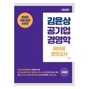 김윤상 공기업 경영학 파이널 모의고사, 현(도서출판)