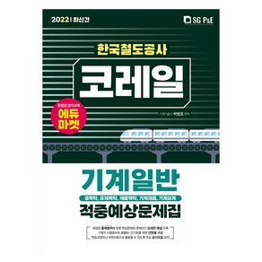 2022 코레일 한국철도공사 기계일반 적중예상문제집, 서울고시각