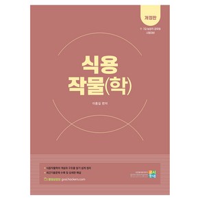 농업직 공무원 식용작물(학), 고시동네