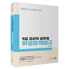 2023 9급 조리직 공무원 위생관계법규