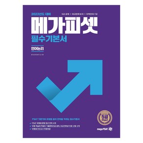 2023 메가피셋 5급 PSAT 필수기본서(언어논리):5급 공채  외교관후보자  지역인재 7급